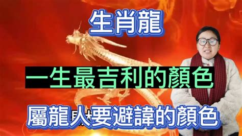 屬龍顏色|【屬龍適合的顏色】屬龍旺運秘訣大公開！2024年吉祥顏色穿搭。